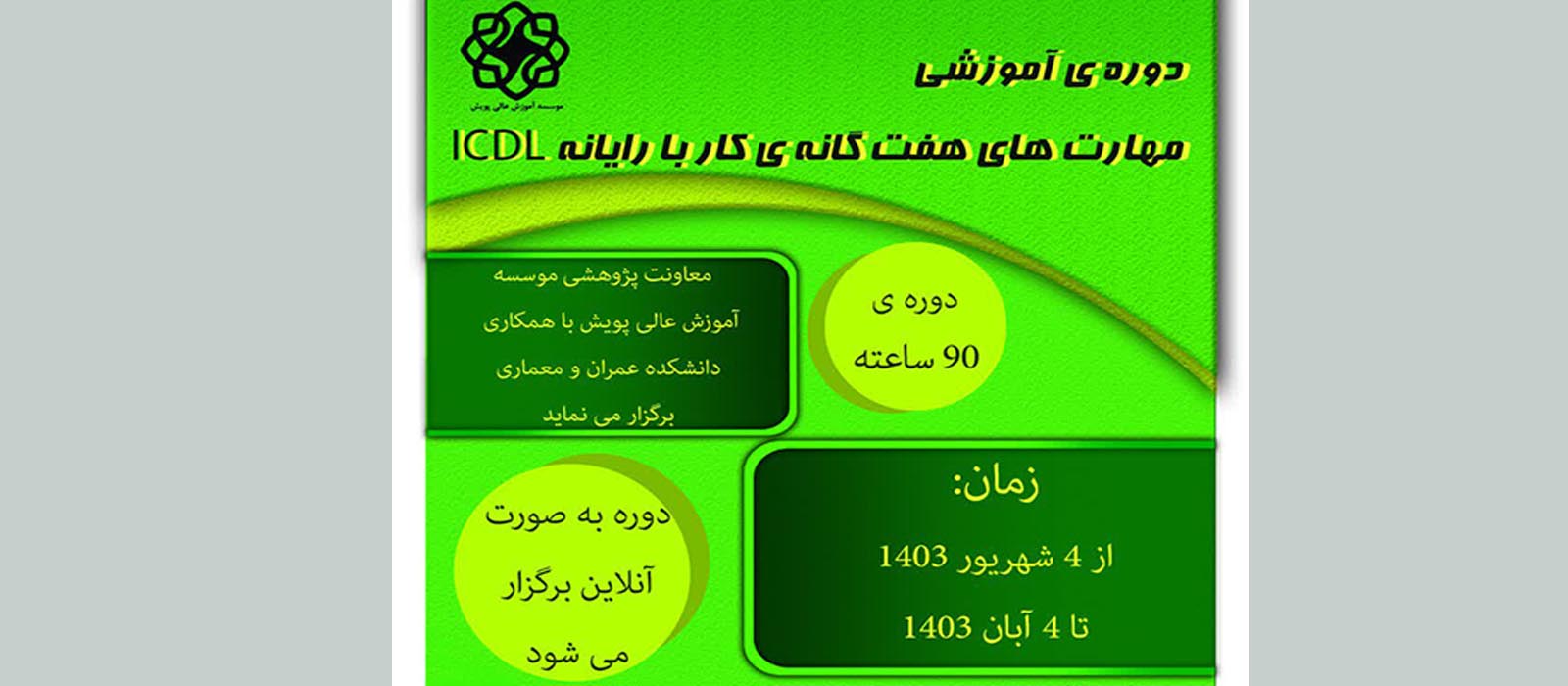 دوره آموزشی ICDL