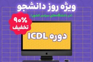 دوره غیرحضوری مهارت‌های کامپیوتری ICDL