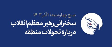 سخنرانی رهبر معظم انقلاب درباره تحولات منطقه